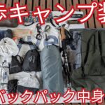 【徒歩キャンプ道具】バックパックの中身公開。軽量だけど快適性も重視してみた。