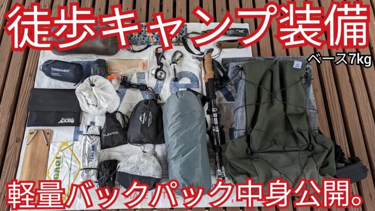 【徒歩キャンプ道具】バックパックの中身公開。軽量だけど快適性も重視してみた。