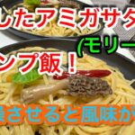 【キャンプ飯編】収穫したアミガサタケでキャンプ飯！乾燥させると風味が増します