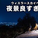 夜景が最高に綺麗なキャンプ場、見つけました【ウィスラースカイベース小諸】