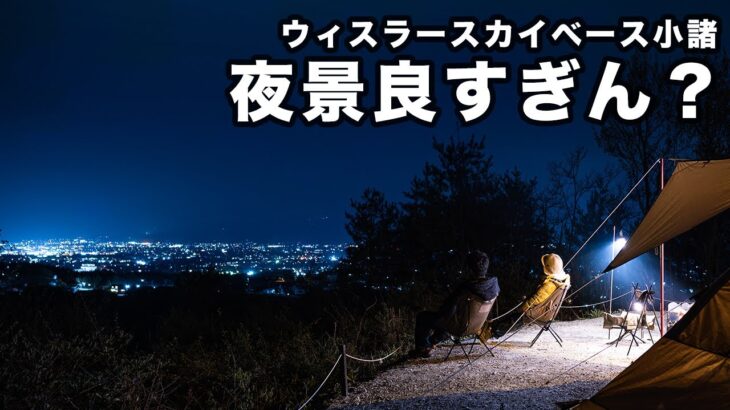 夜景が最高に綺麗なキャンプ場、見つけました【ウィスラースカイベース小諸】