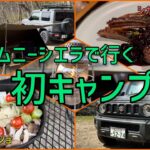 ジムニーシエラで初キャンプ🏕鹿肉キャンプ料理🦌