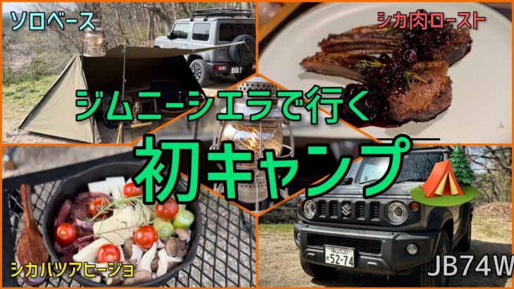 ジムニーシエラで初キャンプ🏕鹿肉キャンプ料理🦌