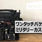 ワンバケをブラックミリタリーカスタムしました！ワットノットソロキャンプ収納【キャンプ道具】