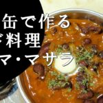 【キャンプ飯】焚火缶で作る～ラジマ・マサラ【インド料理】