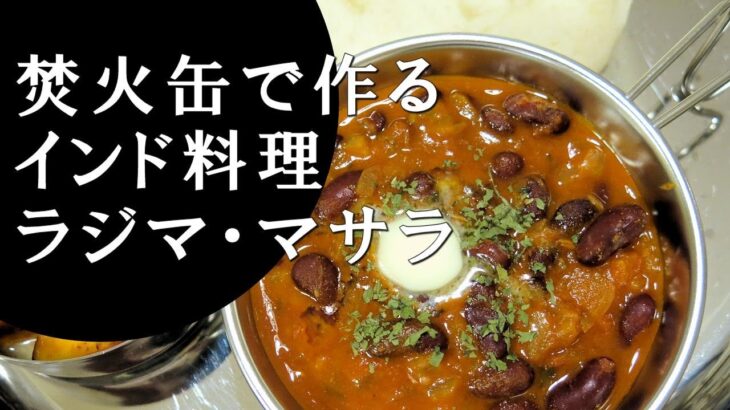 【キャンプ飯】焚火缶で作る～ラジマ・マサラ【インド料理】