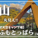 【(西のふもとっぱら)って!!!】ますみず天空キャンプ場でおしゃれキャンプvol.1　#大山　#ふもとっぱら　#ますみず天空キャンプ場　#絶景キャンプ場