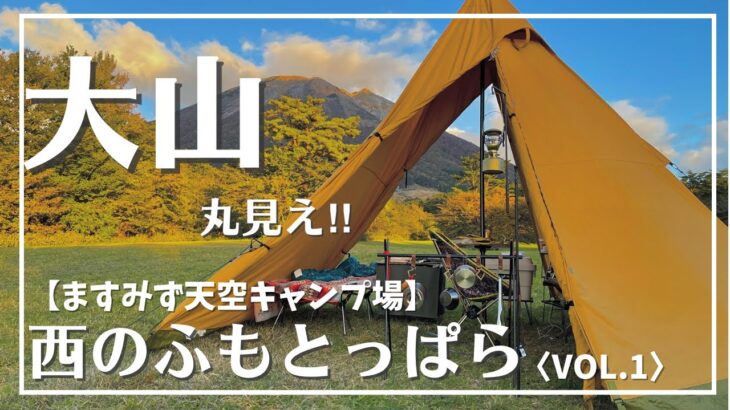 【(西のふもとっぱら)って!!!】ますみず天空キャンプ場でおしゃれキャンプvol.1　#大山　#ふもとっぱら　#ますみず天空キャンプ場　#絶景キャンプ場