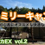 【ファミリーキャンプvol.2】初心者にオススメ　４人家族の設営後の過ごし方　動物と触れ合い体験のある高規格キャンプ場でファミキャン