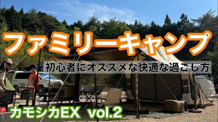 【ファミリーキャンプvol.2】初心者にオススメ　４人家族の設営後の過ごし方　動物と触れ合い体験のある高規格キャンプ場でファミキャン