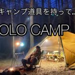 【ソロキャンプ】ゼインアーツ「ギギ1」と新しいキャンプ道具を持ってソロキャンプ🏕️  後編