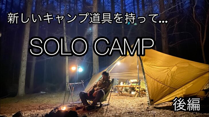 【ソロキャンプ】ゼインアーツ「ギギ1」と新しいキャンプ道具を持ってソロキャンプ🏕️  後編