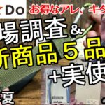 【キャンドゥ】【新商品】今買える！収納にイケてる！アウトドア道具も！新商品５品の市場調査＆一部実使用！キャンプでも大活躍 間違いなし！！#100均#プチプラ #キャンドゥ#収納#キャンプ道具