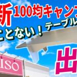 【緊急速報】100均ダイソーキャンプ道具 最新商品 総まとめ！見たことないアルミテーブルが新登場しました！ナニコレ！？