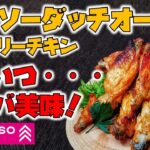 《超簡単》初心者向けダイソーダッチオーブンタンドリーチキンレシピ　【100均キャンプ】