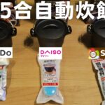 【100均キャンプ道具】ダイソーダッチオーブンを100均各社の固形燃料で0.5合自動炊飯比較！