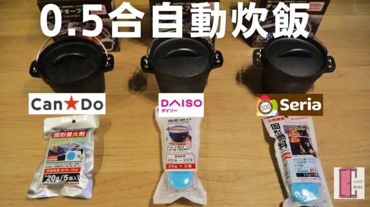 【100均キャンプ道具】ダイソーダッチオーブンを100均各社の固形燃料で0.5合自動炊飯比較！