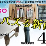 【100均キャンプ道具】ダイソー夏のバズる新商品4選/アルミテーブル/ロールタイプペグ収納ポーチ/メスティンハンドル/マッチボックス/キャンプギア