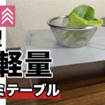 【100均キャンプ道具】軽い！ダイソーから超ULなアルミテーブル発売！やっと入手できました！