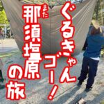 【#13】キャンプ場到着！強風でタープ設営難航！？那須塩原キャンプの旅〜塩原グリーンビレッジ〜【グループキャンプ】