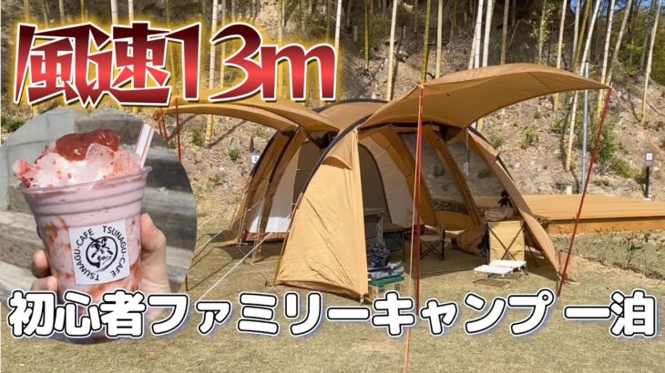 【風速13m】初心者ファミリーキャンプ 1泊/薪割りクサビ紹介/イグニオ2ルームテント/BAMBOO RESORT MIHAMA 繋