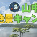 【そろくまキャンプ#15】絶景！山中湖キャンプ「キャンプ場ピッコロ」