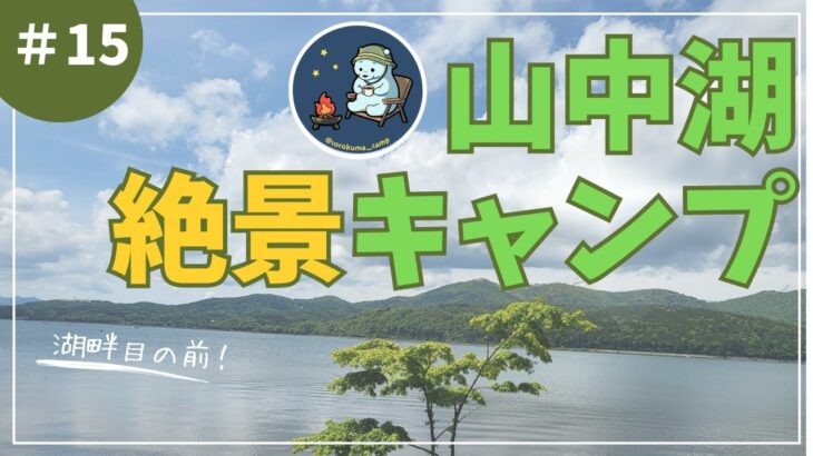 【そろくまキャンプ#15】絶景！山中湖キャンプ「キャンプ場ピッコロ」