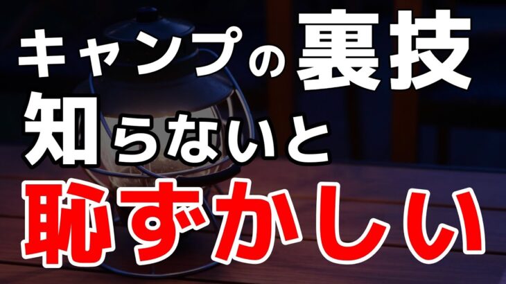 この裏技を知ると、次のキャンプでやりたくなります。15選です