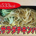 【かんたん・ヘルシー・キャンプ飯】豆乳サラダチキンパスタ｜1人前533kcal