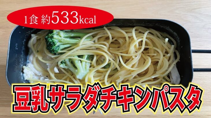 【かんたん・ヘルシー・キャンプ飯】豆乳サラダチキンパスタ｜1人前533kcal