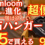 一家に一個は欲しい【超便利多機能ギアが1/5で買える！？】soomloom新作『磁石ハンガー』が本家超えなのに激安で登場！【キャンプ道具】【アウトドア】【ハングバーガー】#522