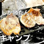 結局簡単で1番うまいキャンプ飯はこれ‼︎【ソロキャンプ】テントは、暑い日でも最小限の労力で設営できるdodライダースワンタッチテント。