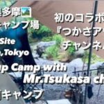 【初のコラボ】奥多摩 清東園キャンプ 場『つかさアウトドアチャンネル』さんとグルキャン🏕 1st Time of Group Camping with Tsukasa Outdoor channel