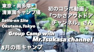 【初のコラボ】奥多摩 清東園キャンプ 場『つかさアウトドアチャンネル』さんとグルキャン🏕 1st Time of Group Camping with Tsukasa Outdoor channel