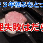 2023初ふもとっぱらでキャンプ　料理は失敗だらけ