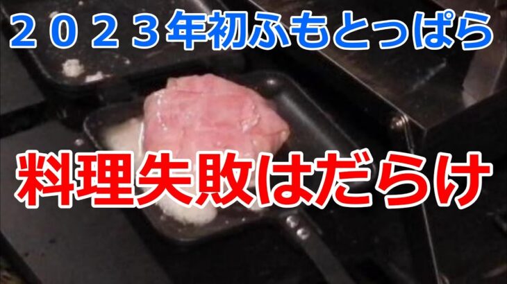 2023初ふもとっぱらでキャンプ　料理は失敗だらけ