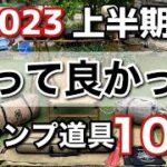 【キャンプ道具】2023年買って良かったキャンプ道具10選を紹介！