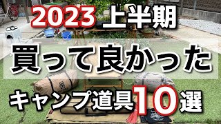 【キャンプ道具】2023年買って良かったキャンプ道具10選を紹介！