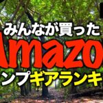 【キャンプギア⁉️】2023Amazonでみんなが買ったキャンプ道具ランキングベスト10