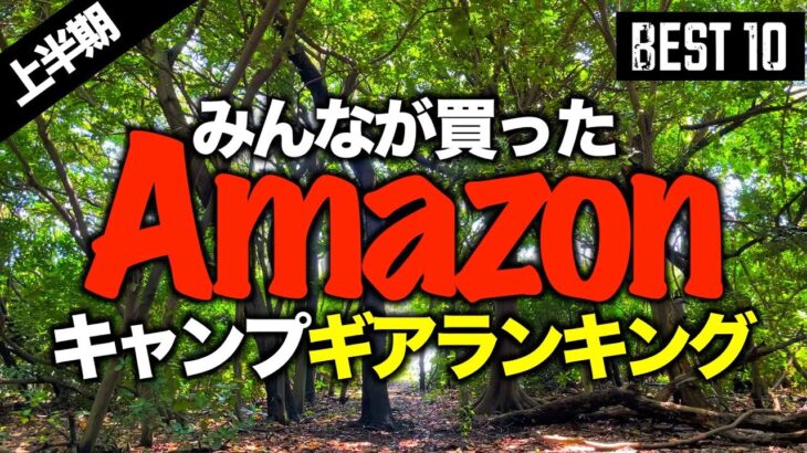 【キャンプギア⁉️】2023Amazonでみんなが買ったキャンプ道具ランキングベスト10