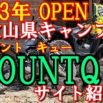 和歌山県のキャンプ場　2023年に出来た　アドベンチャーリゾートMOUNTQ マウントキュー御坊市　料理動画　料理