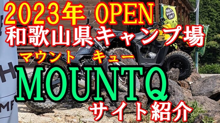 和歌山県のキャンプ場　2023年に出来た　アドベンチャーリゾートMOUNTQ マウントキュー御坊市　料理動画　料理