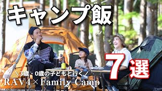 【キャンプ飯】ファミリーキャンプにオススメ！ご飯ものキャンプ飯７選！2023春夏/RAV4