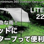 「キャンプ道具」梅雨のアウトドア が楽しくなる！ポケットに入る220gの超軽量タープ！梅雨の時期に気軽に使えるLITEWAYの小型タープ　急な雨でもサッと設営！ULキャンプ　ソロキャンプ　キャンプギア