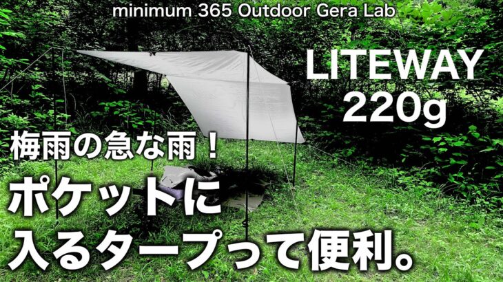 「キャンプ道具」梅雨のアウトドア が楽しくなる！ポケットに入る220gの超軽量タープ！梅雨の時期に気軽に使えるLITEWAYの小型タープ　急な雨でもサッと設営！ULキャンプ　ソロキャンプ　キャンプギア