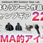 「キャンプ道具」皆さん幾つ持ってる？『アートピースなキャンプギア 22点』MoMA的視点でキュレーション！コレはもはや芸術作品だ！そんな「キャンプギア 」22点ピックアップ　ソロキャンプ　ULキャンプ