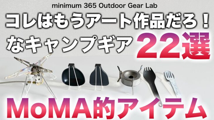 「キャンプ道具」皆さん幾つ持ってる？『アートピースなキャンプギア 22点』MoMA的視点でキュレーション！コレはもはや芸術作品だ！そんな「キャンプギア 」22点ピックアップ　ソロキャンプ　ULキャンプ