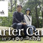 【茨城#2】キャンプ初心者が『snowpeak Starter Camp』に参加してきたinフォンテーヌの森！/リモートワークしながら旅する同棲カップル