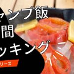 キャンプ飯3分間クッキング！