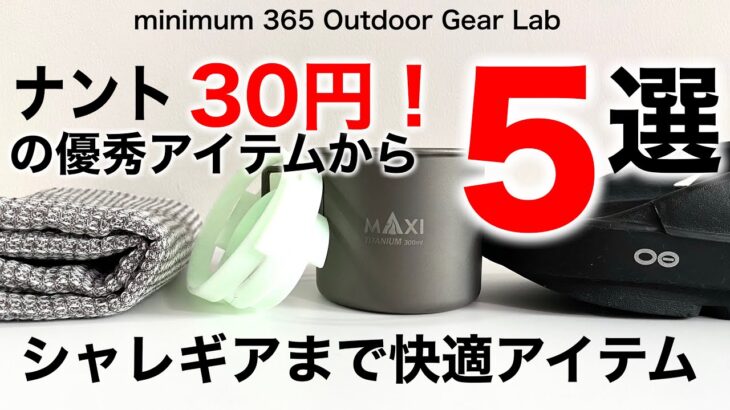 「キャンプ道具」快適に過ごすための『キャンプギア５選』なんと１枚30円からの優秀なアイテムからソロキャンプにうってつけの履き心地最高のサンダル　「ULキャンプ」ギアまで５選を紹介！